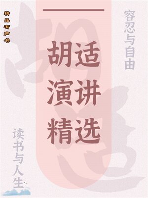 cover image of 胡适演讲精选：读书与人生